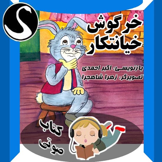 تصویر جلد کتاب صوتی خرگوش خیانتکار