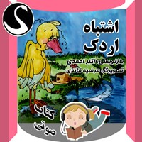 تصویر جلد کتاب صوتی اشتباه اردک؛ برگرفته از کلیله و دمنه