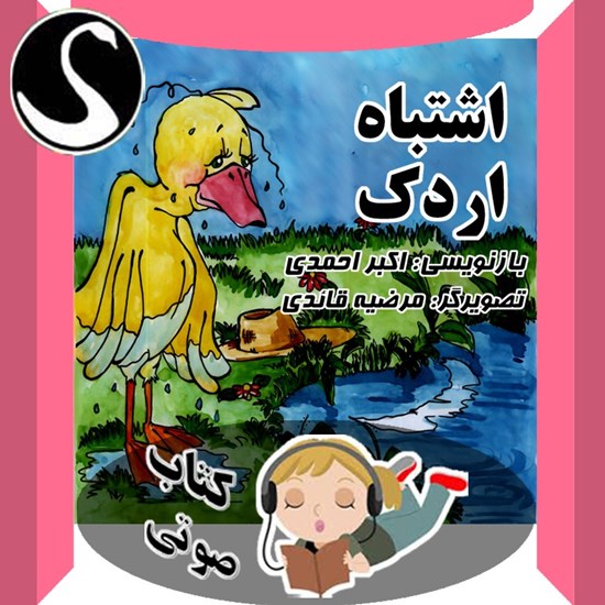 تصویر جلد کتاب صوتی اشتباه اردک