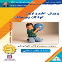 تصویر جلد کتاب صوتی پرورش، تعلیم و تربیت کودکان و نوجوانان، ۳ تا ۷ سالگی