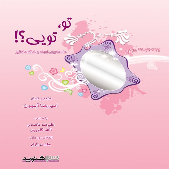 تصویر جلد کتاب صوتی تو تویی؟!