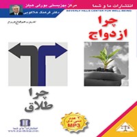 کتاب صوتی چرا ازدواج، چرا طلاق اثر فرهنگ هلاکویی