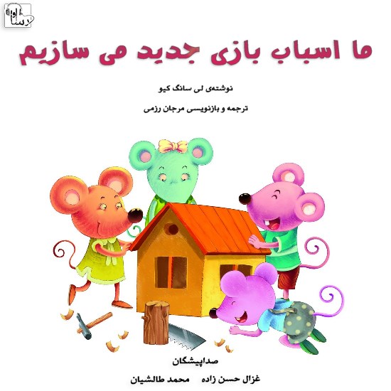 تصویر جلد کتاب صوتی ما اسباب بازی جدید میسازیم