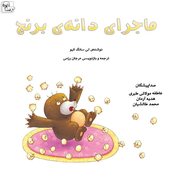تصویر جلد کتاب صوتی ماجرای دانهی برنج