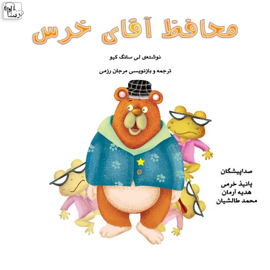 تصویر جلد کتاب صوتی محافظ آقای خرس