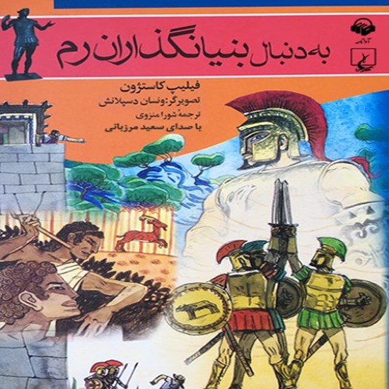 تصویر جلد کتاب صوتی به دنبال بنیانگذاران رم