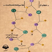 کتاب صوتی جهان از قصه ها سرشته شده است اثر مسیحا  برزگر