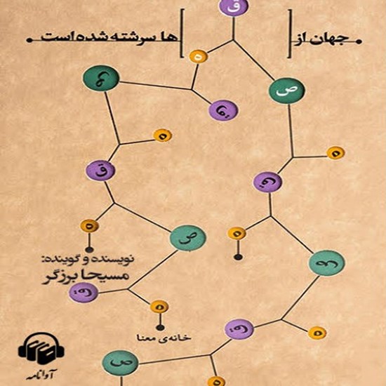 تصویر جلد کتاب صوتی جهان از قصه ها سرشته شده است