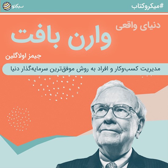 تصویر جلد کتاب صوتی دنیای واقعی وارن بافت