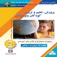 کتاب صوتی پرورش، تعلیم و تربیت کودکان و نوجوانان ۷ تا ۱۳ سالگی اثر فرهنگ هلاکویی