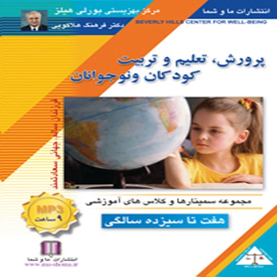 تصویر جلد کتاب صوتی پرورش، تعلیم و تربیت کودکان و نوجوانان ۷ تا ۱۳ سالگی
