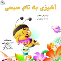 تصویر جلد کتاب صوتی آشپزی به نام سیسی