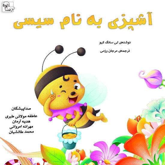 تصویر جلد کتاب صوتی آشپزی به نام سیسی