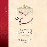 کتاب صوتی مهر تابان اثر علامه سید محمدحسین حسینی طهرانی