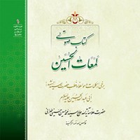 کتاب صوتی لمعات الحسین اثر علامه سید محمدحسین حسینی طهرانی