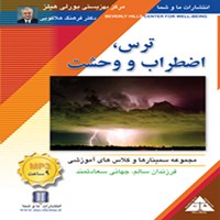 کتاب صوتی ترس، اضطراب و وحشت اثر فرهنگ هلاکویی