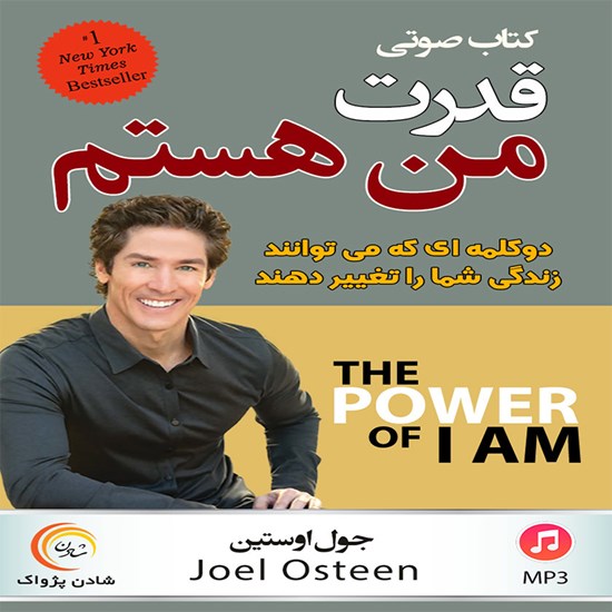 تصویر جلد کتاب صوتی قدرت من هستم