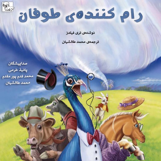تصویر جلد کتاب صوتی رامکنندهی طوفان