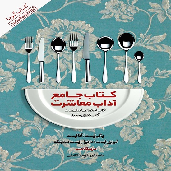 تصویر جلد کتاب صوتی کتاب جامع آداب معاشرت