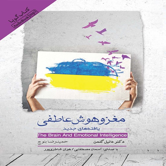 تصویر جلد کتاب صوتی مغز و هوش عاطفی