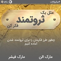 کتاب صوتی مثل یک ثروتمند فکر کن (خلاصه کتاب) اثر مارک  فیشر