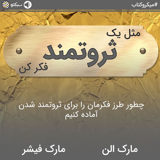 تصویر جلد کتاب صوتی مثل یک ثروتمند فکر کن (خلاصه کتاب)