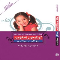 کتاب صوتی کودک خوش‌اخلاق من اثر سو رافی