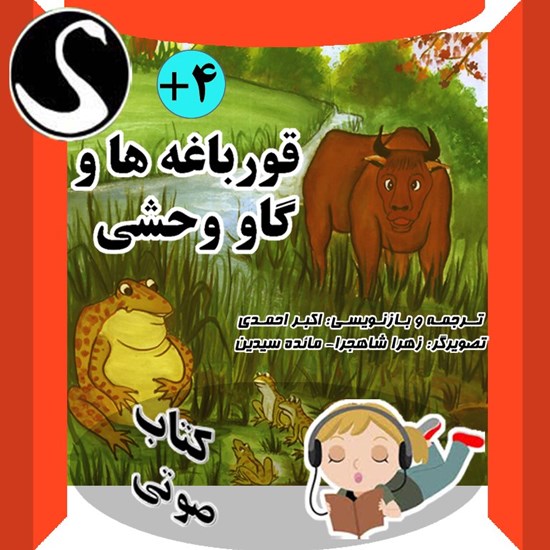 تصویر جلد کتاب صوتی قورباغهها و گاو وحشی و ۴ داستان دیگر