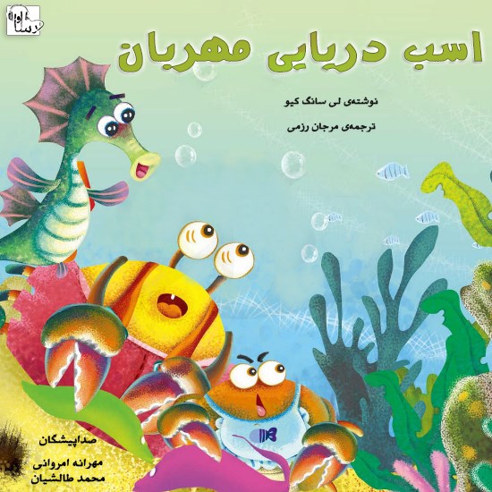 تصویر جلد کتاب صوتی اسب دریایی مهربان