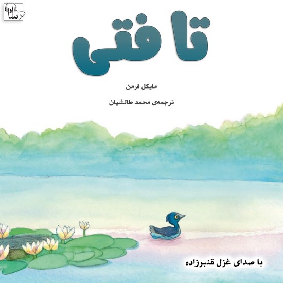 تصویر جلد کتاب صوتی تافتی