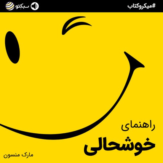 تصویر جلد کتاب صوتی راهنمای خوشحالی (خلاصه کتاب)