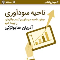 تصویر جلد کتاب صوتی ناحیه‌ سودآوری (خلاصه کتاب)