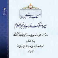 کتاب صوتی رساله سیر و سلوک منسوب به بحر العلوم اثر علامه سید محمدحسین حسینی طهرانی