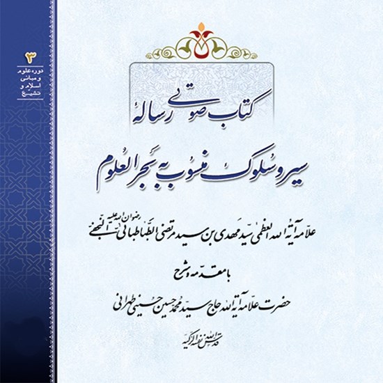 تصویر جلد کتاب صوتی رساله سیر و سلوک منسوب به بحر العلوم