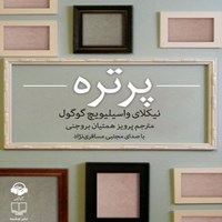 کتاب صوتی پرتره اثر نیکلای گوگول