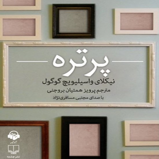 تصویر جلد کتاب صوتی پرتره