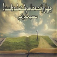 تصویر جلد کتاب صوتی جهان از قصه ها سرشته شده است