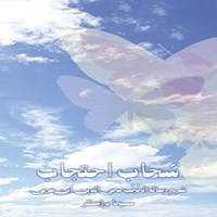 تصویر جلد کتاب صوتی سحاب احتجاب