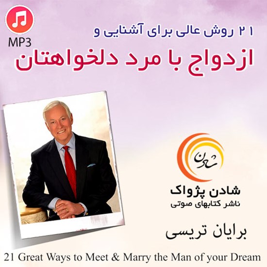 تصویر جلد کتاب صوتی ۲۱ روش عالی برای آشنایی و ازدواج با مرد دلخواهتان
