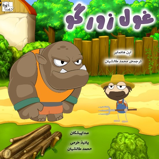 تصویر جلد کتاب صوتی غول زورگو