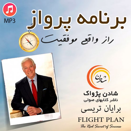 تصویر جلد کتاب صوتی برنامه پرواز