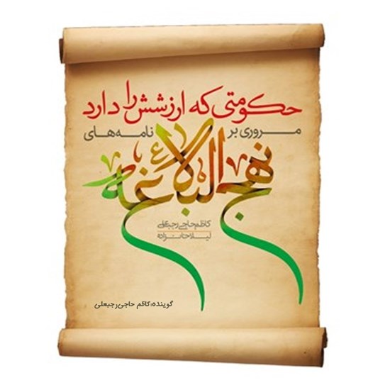 تصویر جلد کتاب صوتی حکومتی که ارزشش را دارد