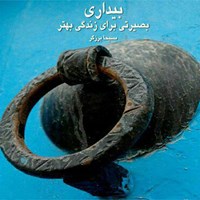 تصویر جلد کتاب صوتی بیداری