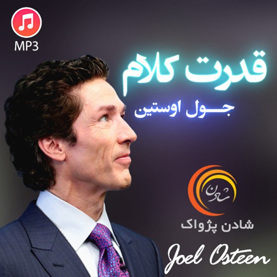 تصویر جلد کتاب صوتی قدرت کلام