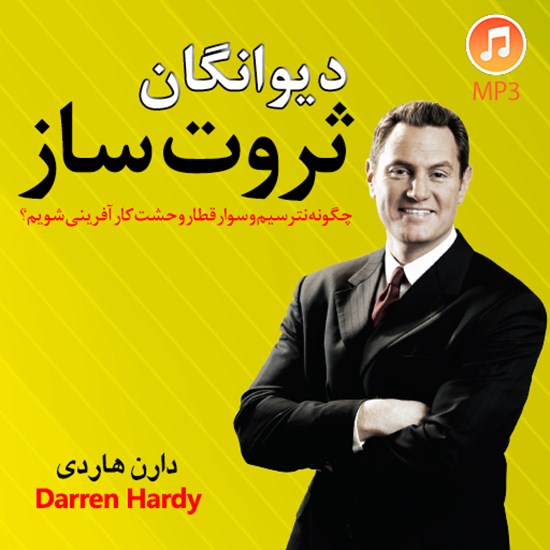 تصویر جلد کتاب صوتی دیوانگان ثروت‌ساز