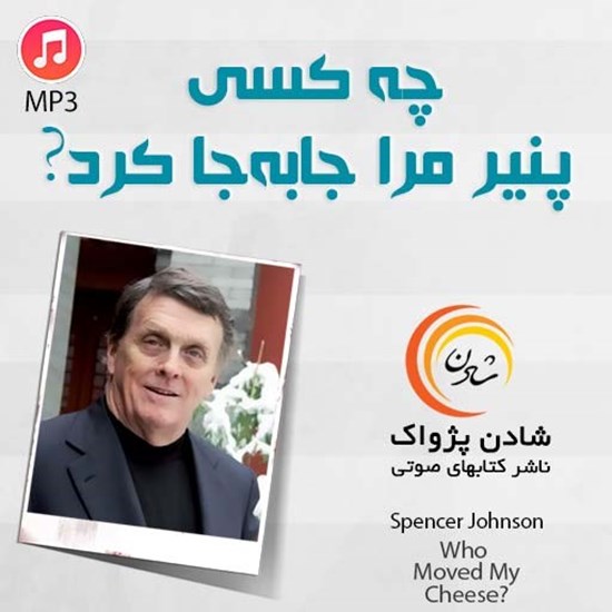 تصویر جلد کتاب صوتی چه کسی پنیر مرا جا به‌ جا کرد