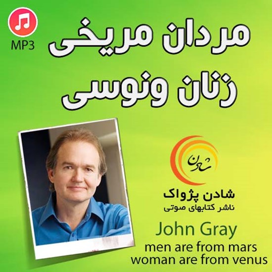 تصویر جلد کتاب صوتی مردان مریخی زنان ونوسی