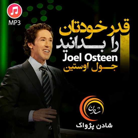 تصویر جلد کتاب صوتی قدر خودتان را بدانید