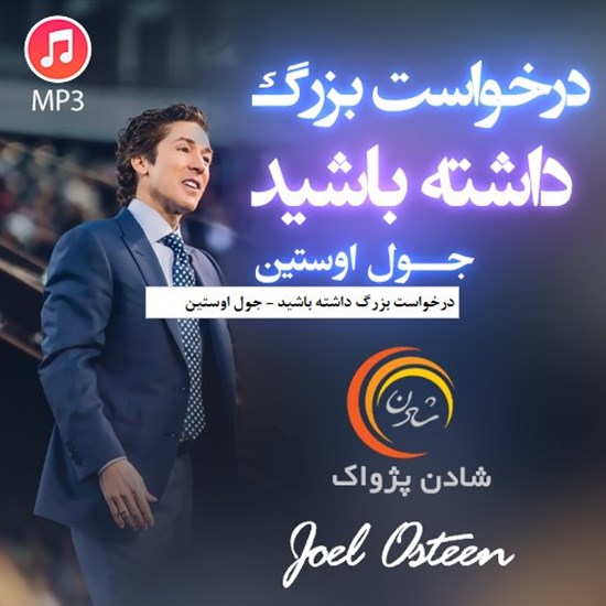 تصویر جلد کتاب صوتی درخواست بزرگ داشته باشید