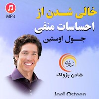 تصویر جلد کتاب صوتی خالی‌ شدن از احساسات منفی